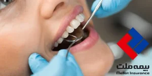 تعهدات دندانپزشکی بیمه ملت